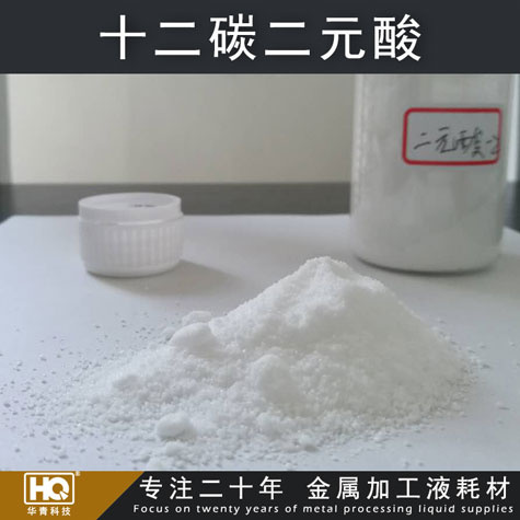 供應十二碳二元酸(DDA/月桂二酸) 防銹添加劑 高端防銹劑